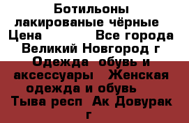 Ботильоны лакированые чёрные › Цена ­ 2 900 - Все города, Великий Новгород г. Одежда, обувь и аксессуары » Женская одежда и обувь   . Тыва респ.,Ак-Довурак г.
